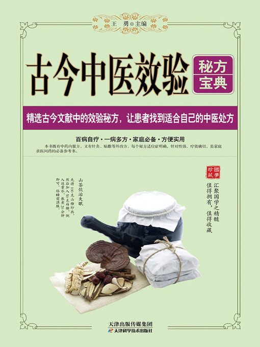 Cover image for 古今中医效验秘方宝典